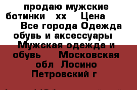 продаю мужские ботинки meхх. › Цена ­ 3 200 - Все города Одежда, обувь и аксессуары » Мужская одежда и обувь   . Московская обл.,Лосино-Петровский г.